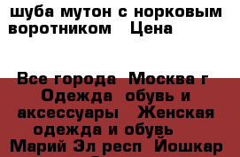 шуба мутон с норковым воротником › Цена ­ 7 000 - Все города, Москва г. Одежда, обувь и аксессуары » Женская одежда и обувь   . Марий Эл респ.,Йошкар-Ола г.